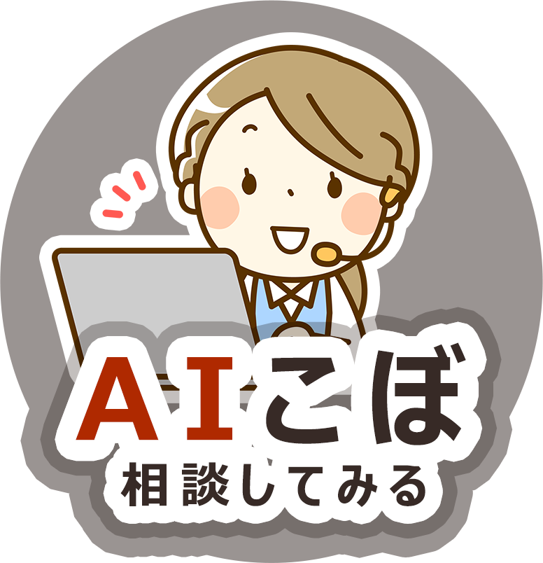 AIこぼに相談する