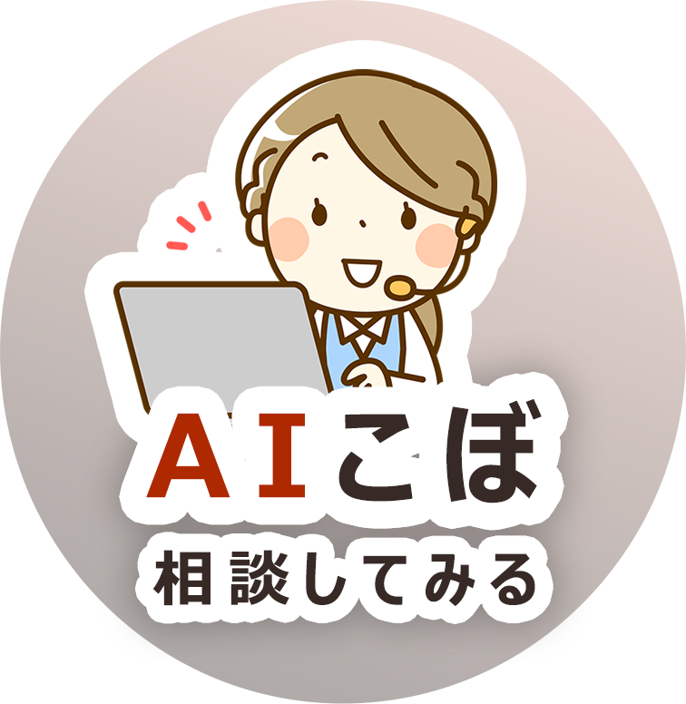 AIこぼに相談する