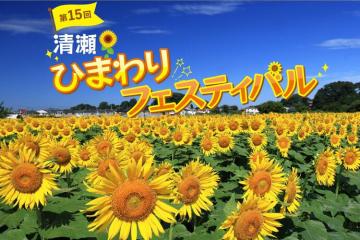 清瀬ひまわりフェスティバルが今年も開催されます