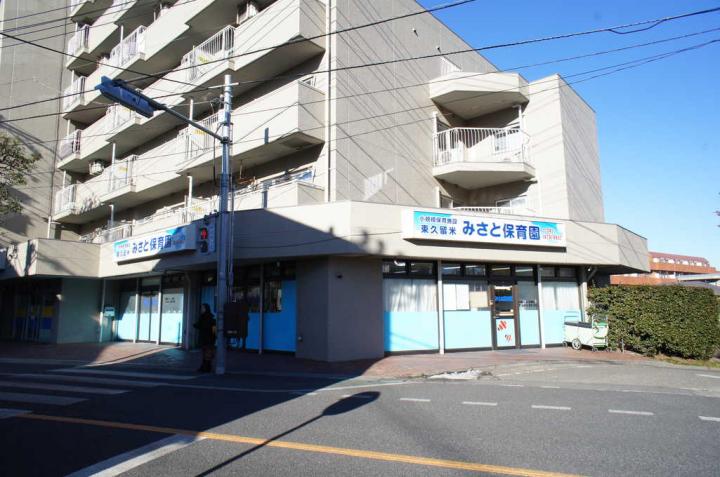 東久留米みさと保育園