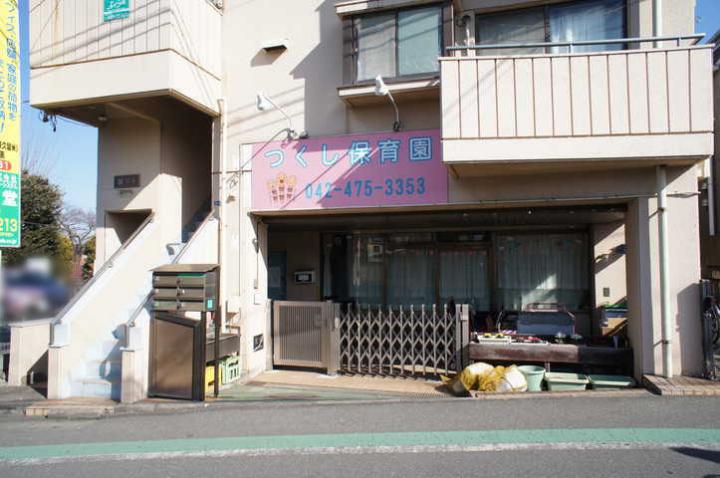 つくし保育園