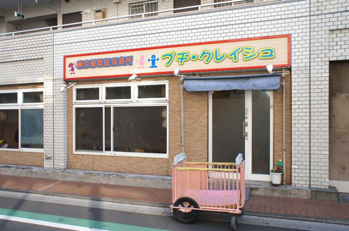 東久留米プチ・クレイシュ