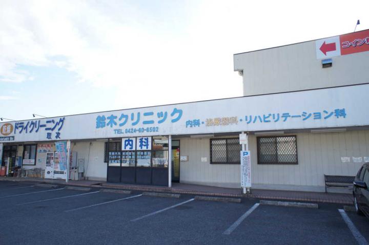 鈴木クリニック