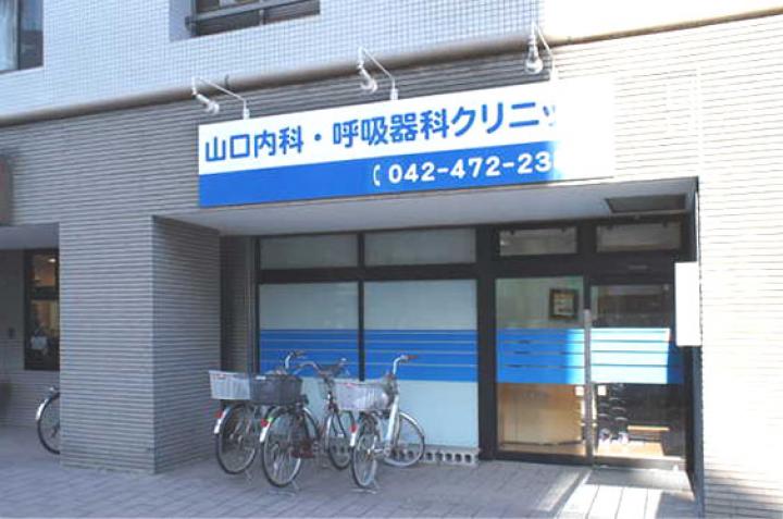 山口内科・呼吸器科クリニック