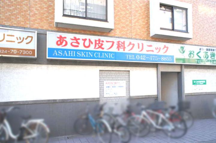 あさひ皮フ科クリニック