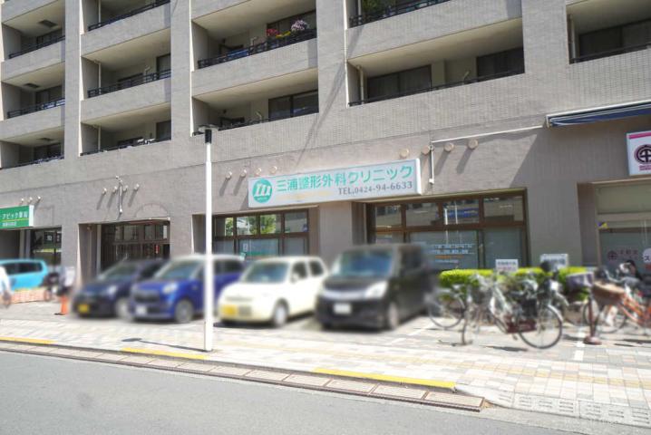 三浦整形外科クリニック