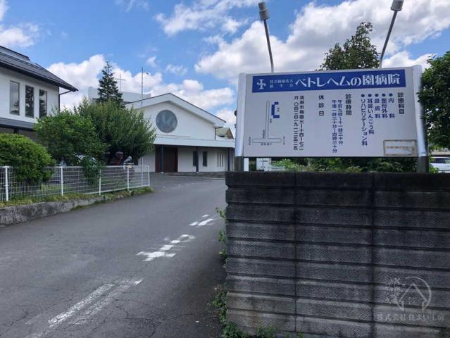 ベトレヘムの園病院