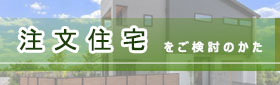 注文住宅